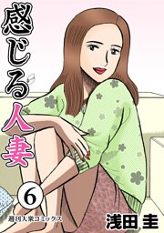 感じる人妻  6