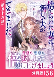 捨てられた妻に新しい夫ができました【分冊版】(ラワーレコミックス)56