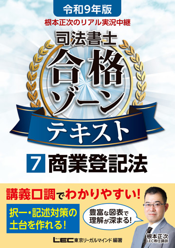 令和9年版 根本正次のリアル実況中継 司法書士 合格ゾーンテキスト 7 商業登記法