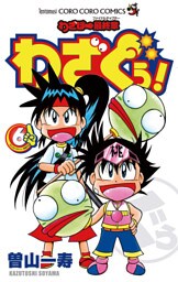 わざぼー最終章 わざぐぅ！（６）