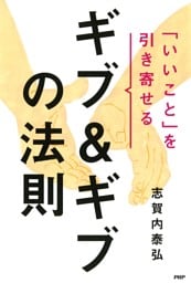 「いいこと」を引き寄せるギブ＆ギブの法則