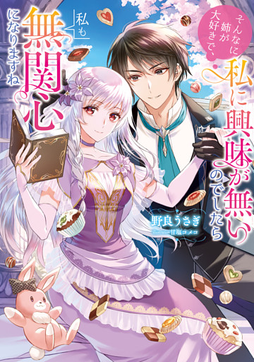 そんなに姉が大好きで、私に興味が無いのでしたら私も無関心になりますね