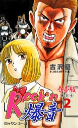 Rock’n爆音【合本版】　2