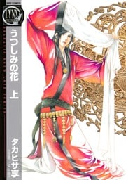 うつしみの花 (上)