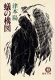 蟻の構図（電子復刻版）