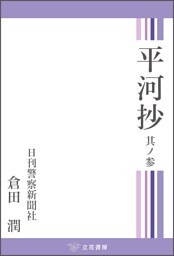 平河抄　其ノ参