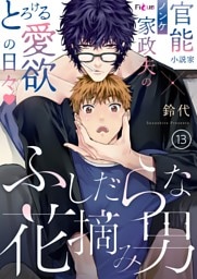 ふしだらな花摘み男 13