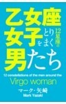 乙女座女子をとりまく12星座の男たち