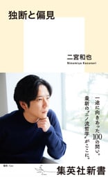 独断と偏見