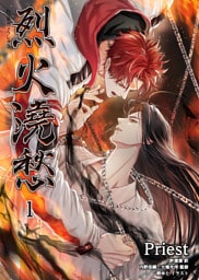 烈火澆愁［分冊版1］