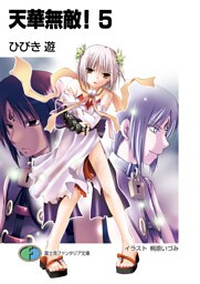 天華無敵!5