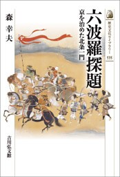 六波羅探題　－京を治めた北条一門－