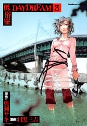 低俗霊DAYDREAM　3巻