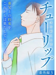 チューリップ～冬を耐える花～【分冊版】番外編3話