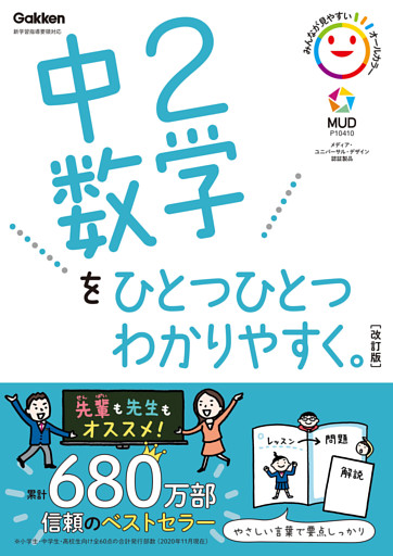 中2数学をひとつひとつわかりやすく。改訂版