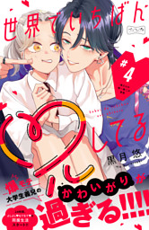 世界でいちばん兄してる　ベツフレプチ（４）