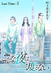 こんな夜は二度とない［1話売り］ Last Time-1