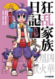 狂乱家族日記拾参さつめ