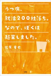 うつ病、就活200社落ち。なので、ぼくは起業しました。