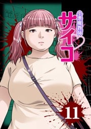 小悪魔教師サイコ（Webtoon横カラー版） 11巻