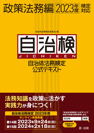 自治体法務検定公式テキスト　政策法務編　２０２３年度検定対応