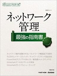 日経ITエンジニアスクール ネットワーク管理 最強の指南書（日経BP Next ICT選書）