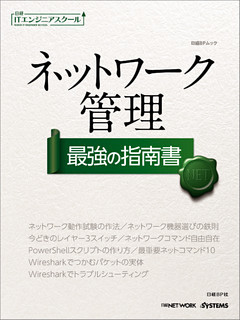 日経ITエンジニアスクール ネットワーク管理 最強の指南書（日経BP Next ICT選書）