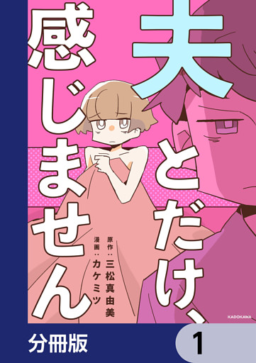 夫とだけ、感じません【分冊版】