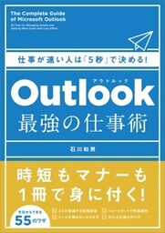 Outlook　最強の仕事術仕事が速い人は「5秒」で決める！