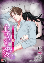 上書きされる愛～彼は誰かに奪われる～ （2）