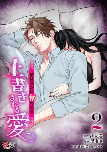 上書きされる愛～彼は誰かに奪われる～ （2）