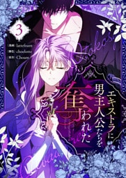 エキストラに男主人公たちを奪われた 3