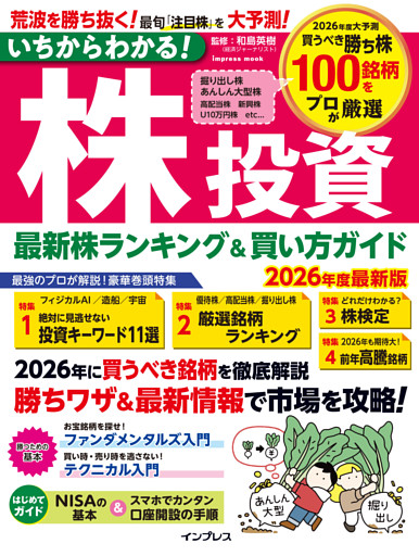 いちからわかる！株投資　2026年度最新版　最新株ランキング ＆ 買い方ガイド