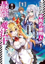 ただの平民の使用人、実は最強の魔法士 1　～真の実力がバレた結果、姫様たちが離してくれない～