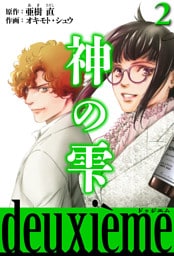 神の雫　deuxieme 2（ハーパーコリンズ・ジャパン×アルト出版）