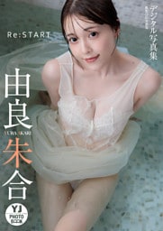 【デジタル限定 YJ PHOTO BOOK】由良朱合写真集「Re:START」