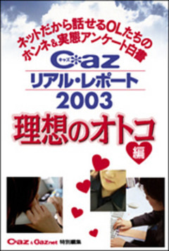 Ｃａｚリアル・レポート２００３ 理想のオトコ編　ネットだから話せるＯＬたちのホンネ＆実態アンケート白書