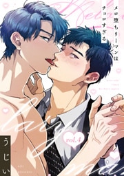 メロ堕ちリーマンはチョロすぎる【第4話】