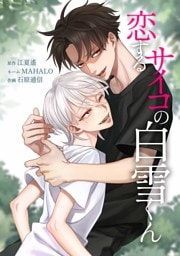 恋するサイコの白雪くん第33話