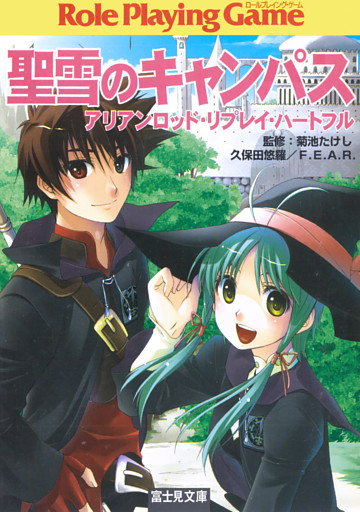 アリアンロッド・リプレイ・ハートフル