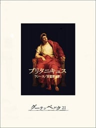 ブリタニキュス