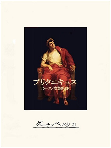 ブリタニキュス