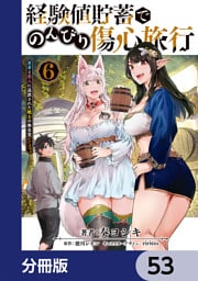 経験値貯蓄でのんびり傷心旅行【分冊版】　53