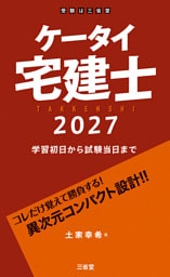 ケータイ宅建士 2027 学習初日から試験当日まで