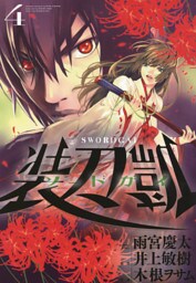 ソードガイ 装刀凱（４）