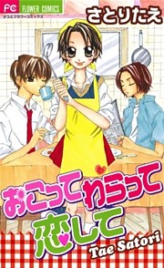 おこって わらって 恋して