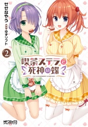 喫茶ステラと死神の蝶 ２