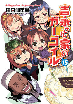 吉永さん家のガーゴイル15