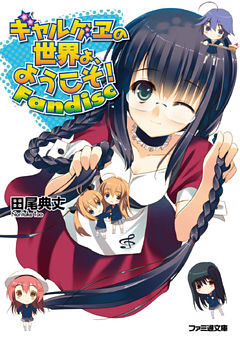 ギャルゲヱの世界よ、ようこそ！ Fandisc