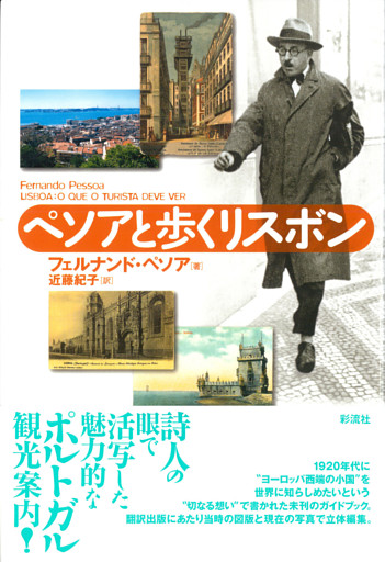 ペソアと歩くリスボン